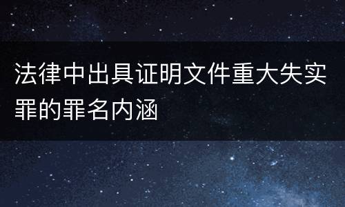 法律中出具证明文件重大失实罪的罪名内涵