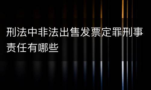 刑法中非法出售发票定罪刑事责任有哪些