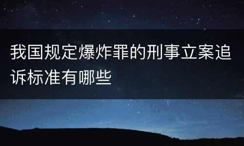 我国规定爆炸罪的刑事立案追诉标准有哪些