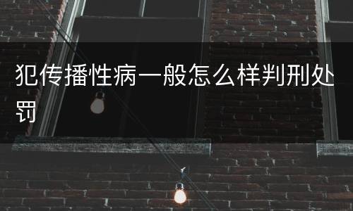 犯传播性病一般怎么样判刑处罚