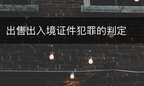 出售出入境证件犯罪的判定