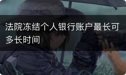 法院冻结个人银行账户最长可多长时间