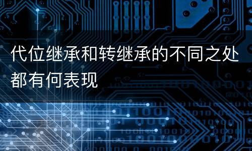 代位继承和转继承的不同之处都有何表现