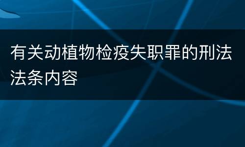 有关动植物检疫失职罪的刑法法条内容