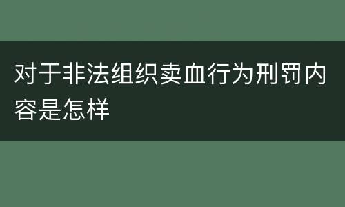 对于非法组织卖血行为刑罚内容是怎样