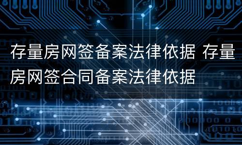 存量房网签备案法律依据 存量房网签合同备案法律依据
