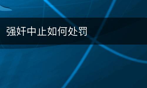 强奸中止如何处罚
