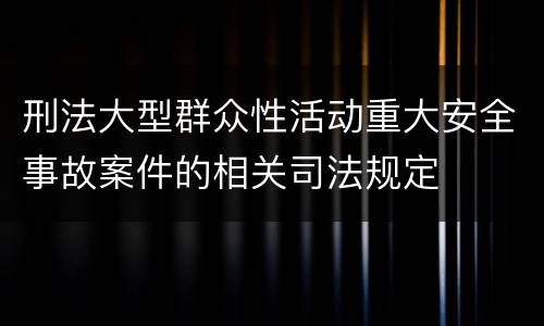 刑法大型群众性活动重大安全事故案件的相关司法规定