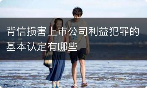 背信损害上市公司利益犯罪的基本认定有哪些