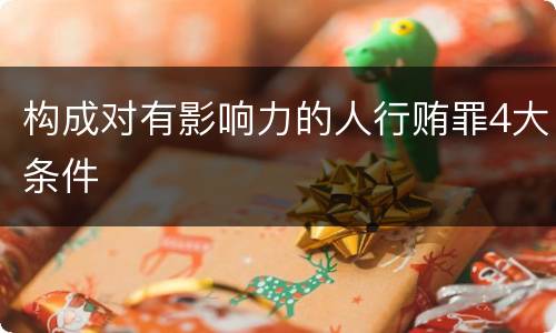 构成对有影响力的人行贿罪4大条件