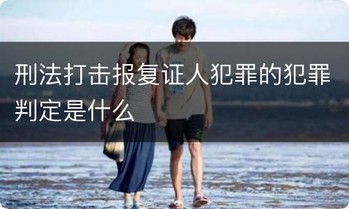 刑法打击报复证人犯罪的犯罪判定是什么