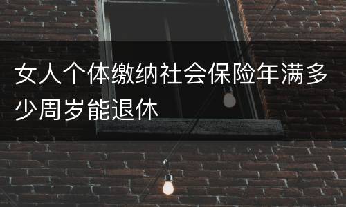 女人个体缴纳社会保险年满多少周岁能退休