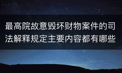 最高院故意毁坏财物案件的司法解释规定主要内容都有哪些