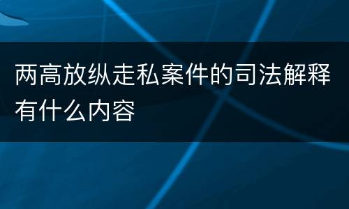 两高放纵走私案件的司法解释有什么内容