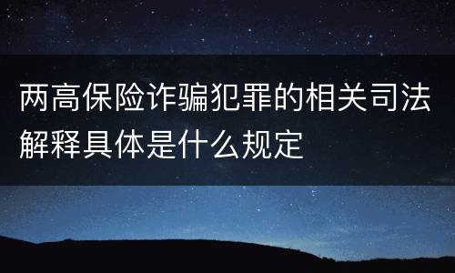 两高保险诈骗犯罪的相关司法解释具体是什么规定