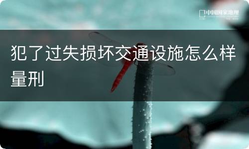 犯了过失损坏交通设施怎么样量刑