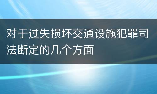 对于过失损坏交通设施犯罪司法断定的几个方面