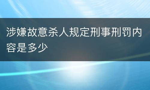 涉嫌故意杀人规定刑事刑罚内容是多少
