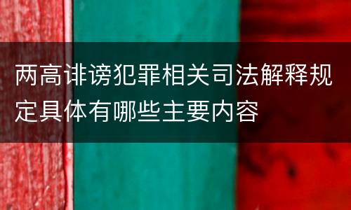 两高诽谤犯罪相关司法解释规定具体有哪些主要内容