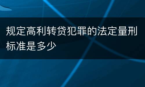 规定高利转贷犯罪的法定量刑标准是多少