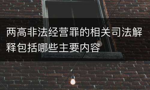两高非法经营罪的相关司法解释包括哪些主要内容