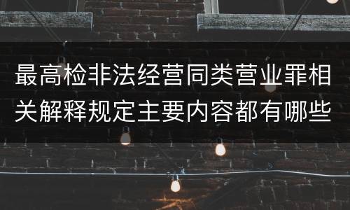 最高检非法经营同类营业罪相关解释规定主要内容都有哪些