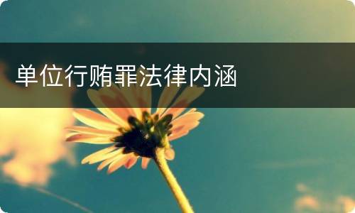 单位行贿罪法律内涵