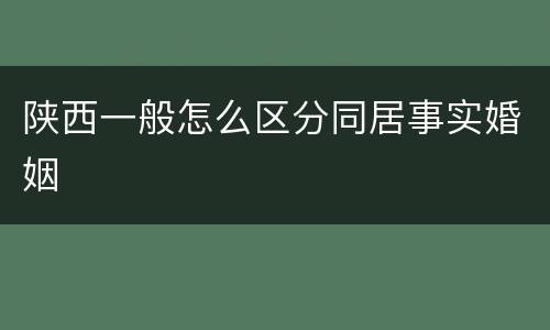 陕西一般怎么区分同居事实婚姻