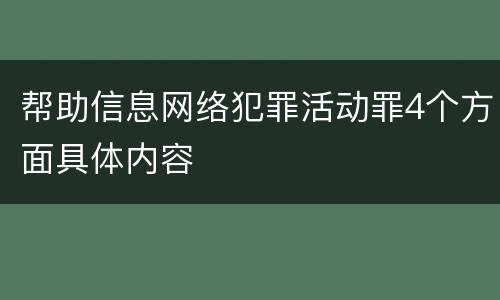 帮助信息网络犯罪活动罪4个方面具体内容