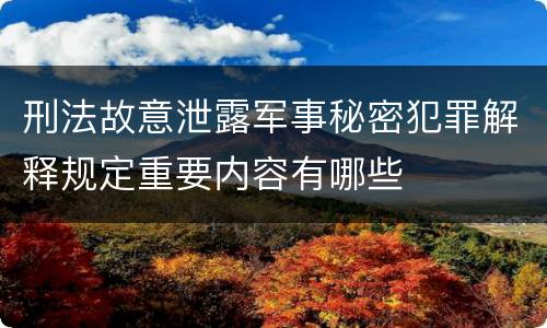 刑法故意泄露军事秘密犯罪解释规定重要内容有哪些