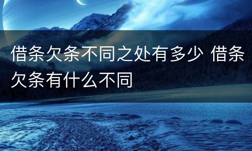 借条欠条不同之处有多少 借条欠条有什么不同