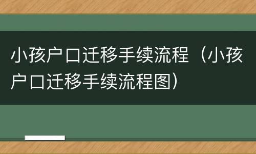 小孩户口迁移手续流程（小孩户口迁移手续流程图）