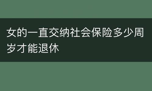 女的一直交纳社会保险多少周岁才能退休