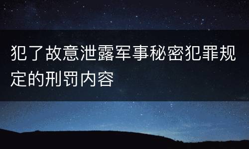 犯了故意泄露军事秘密犯罪规定的刑罚内容