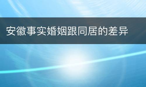 安徽事实婚姻跟同居的差异