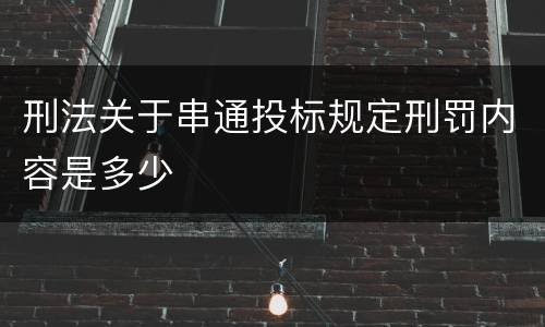 刑法关于串通投标规定刑罚内容是多少