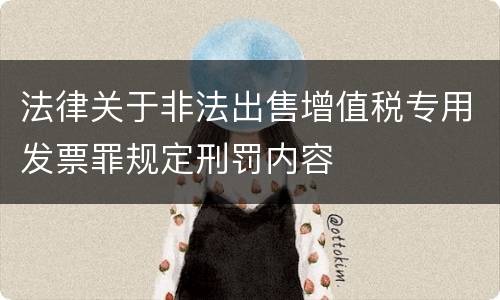 法律关于非法出售增值税专用发票罪规定刑罚内容