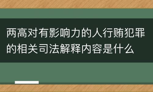 两高对有影响力的人行贿犯罪的相关司法解释内容是什么
