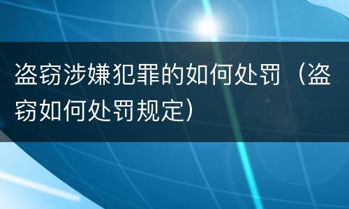盗窃涉嫌犯罪的如何处罚（盗窃如何处罚规定）