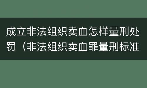 成立非法组织卖血怎样量刑处罚（非法组织卖血罪量刑标准）