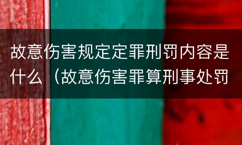 故意伤害规定定罪刑罚内容是什么（故意伤害罪算刑事处罚吗）