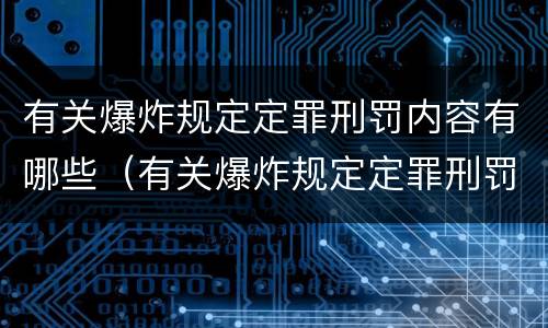 有关爆炸规定定罪刑罚内容有哪些（有关爆炸规定定罪刑罚内容有哪些要求）