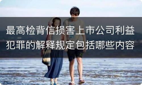 最高检背信损害上市公司利益犯罪的解释规定包括哪些内容