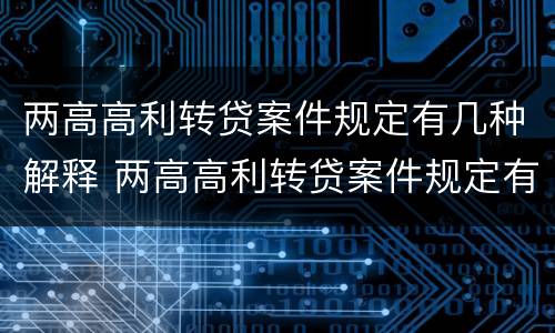 两高高利转贷案件规定有几种解释 两高高利转贷案件规定有几种解释方法