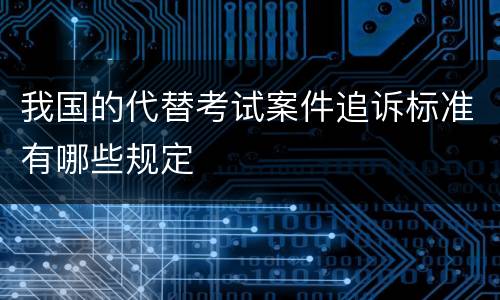 我国的代替考试案件追诉标准有哪些规定