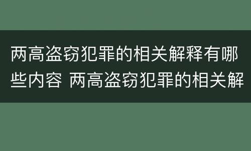 两高盗窃犯罪的相关解释有哪些内容 两高盗窃犯罪的相关解释有哪些内容呢