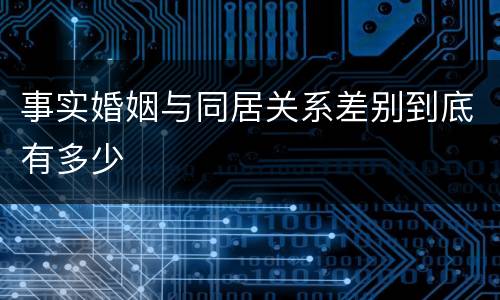 事实婚姻与同居关系差别到底有多少