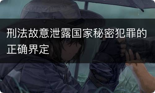 刑法故意泄露国家秘密犯罪的正确界定