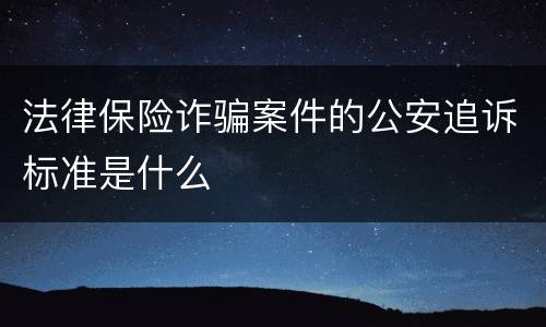 法律保险诈骗案件的公安追诉标准是什么