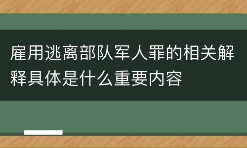 雇用逃离部队军人罪的相关解释具体是什么重要内容